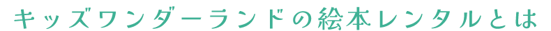 キッズワンダーランドの絵本レンタルとは