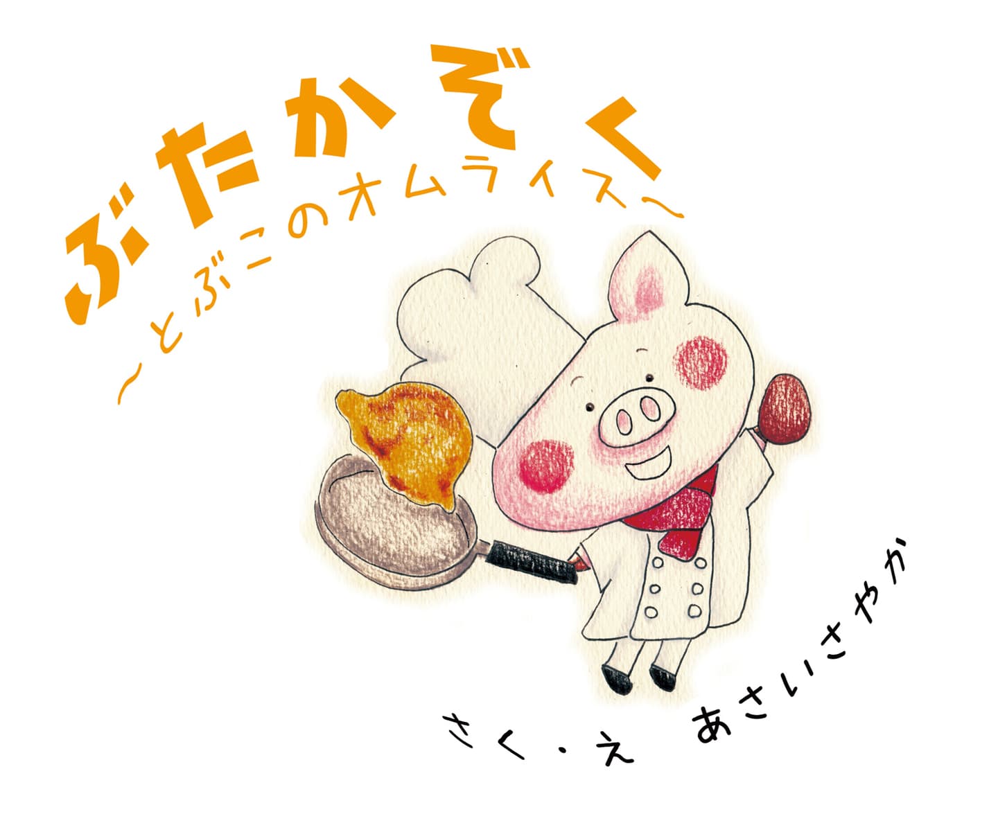 ぶたかぞく とぶこのオムライス