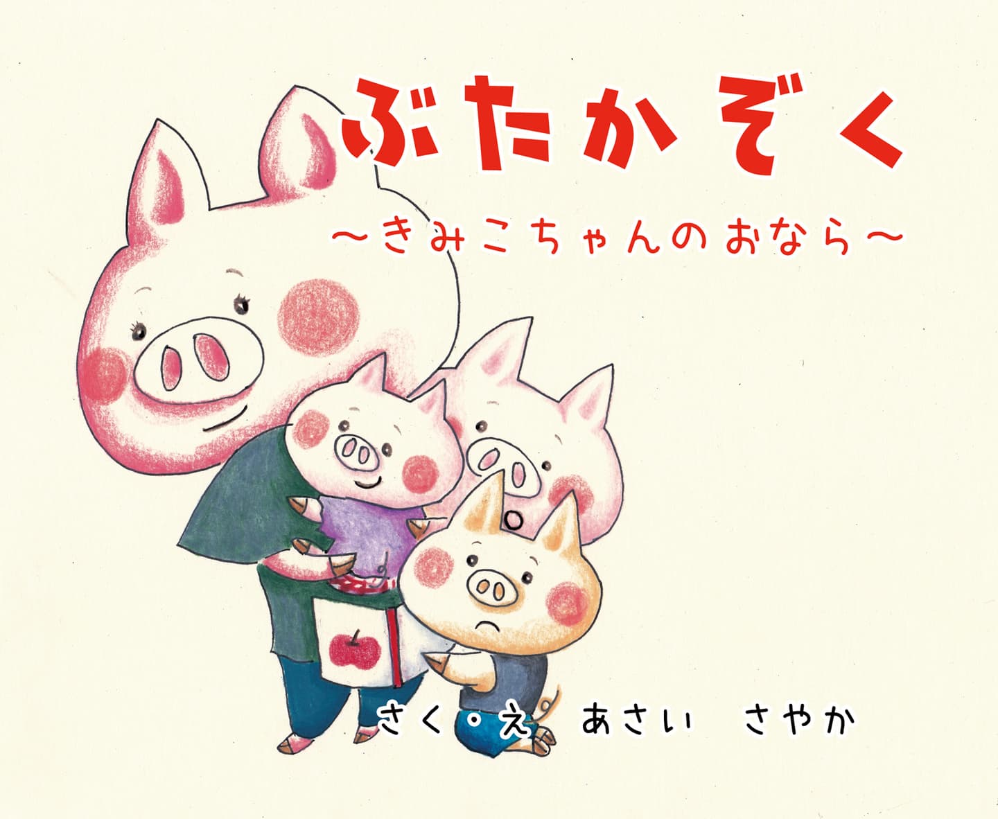 ぶたかぞく きみこちゃんのおなら
