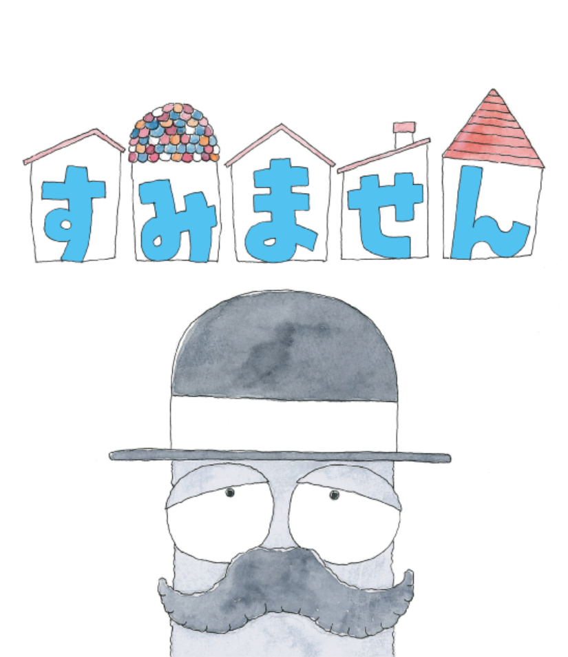 すみません