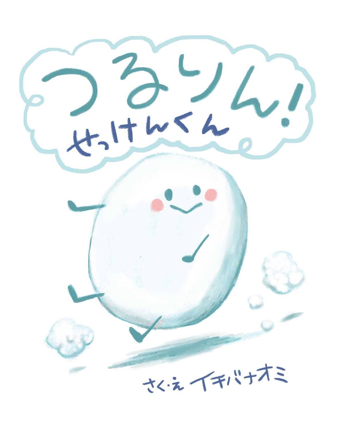 つるりん!せっけんくん