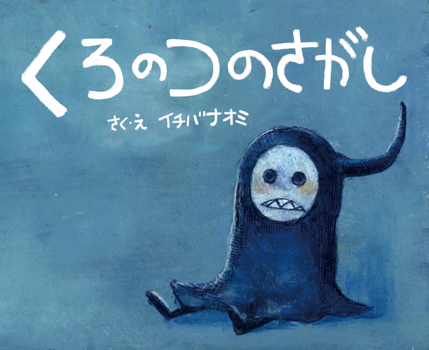 くろのつのさがし