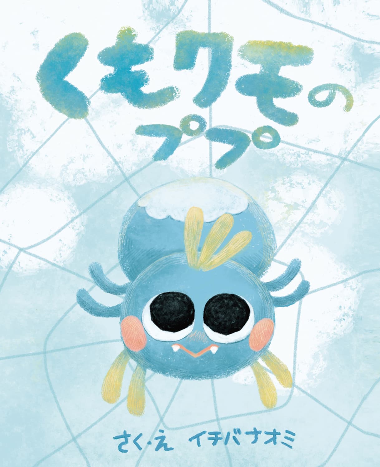 くもクモのププ