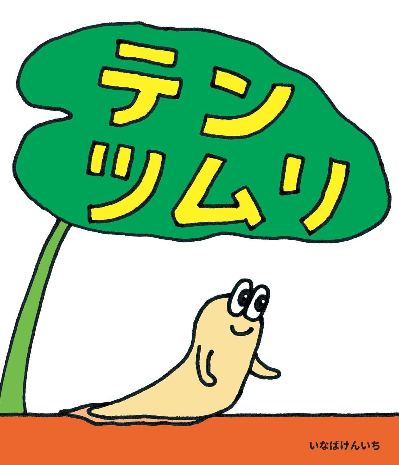 テンツムリ