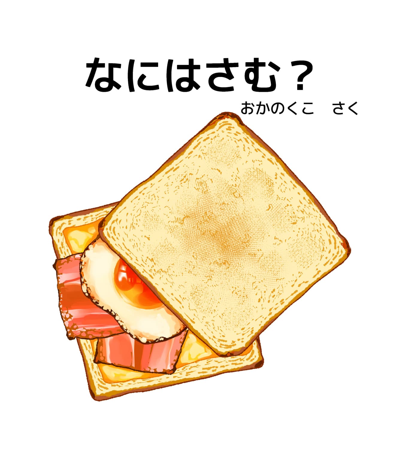 おかのくこ なにはさむ?