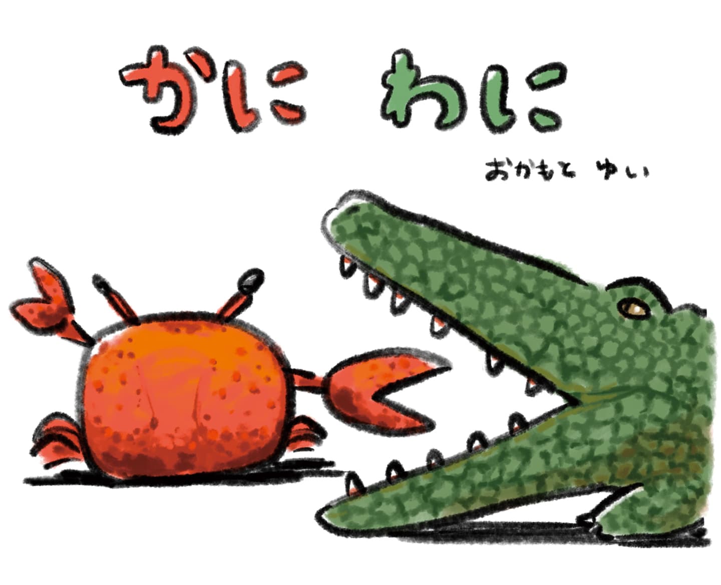 かにわに