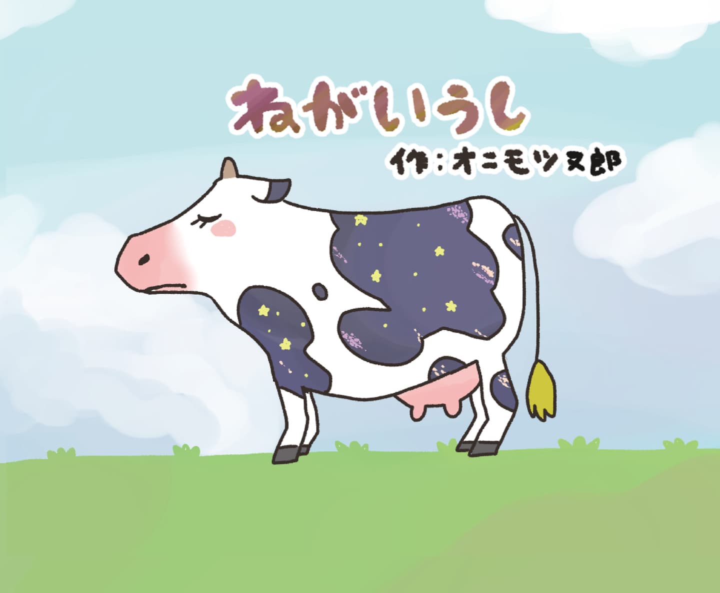 ねがいうし