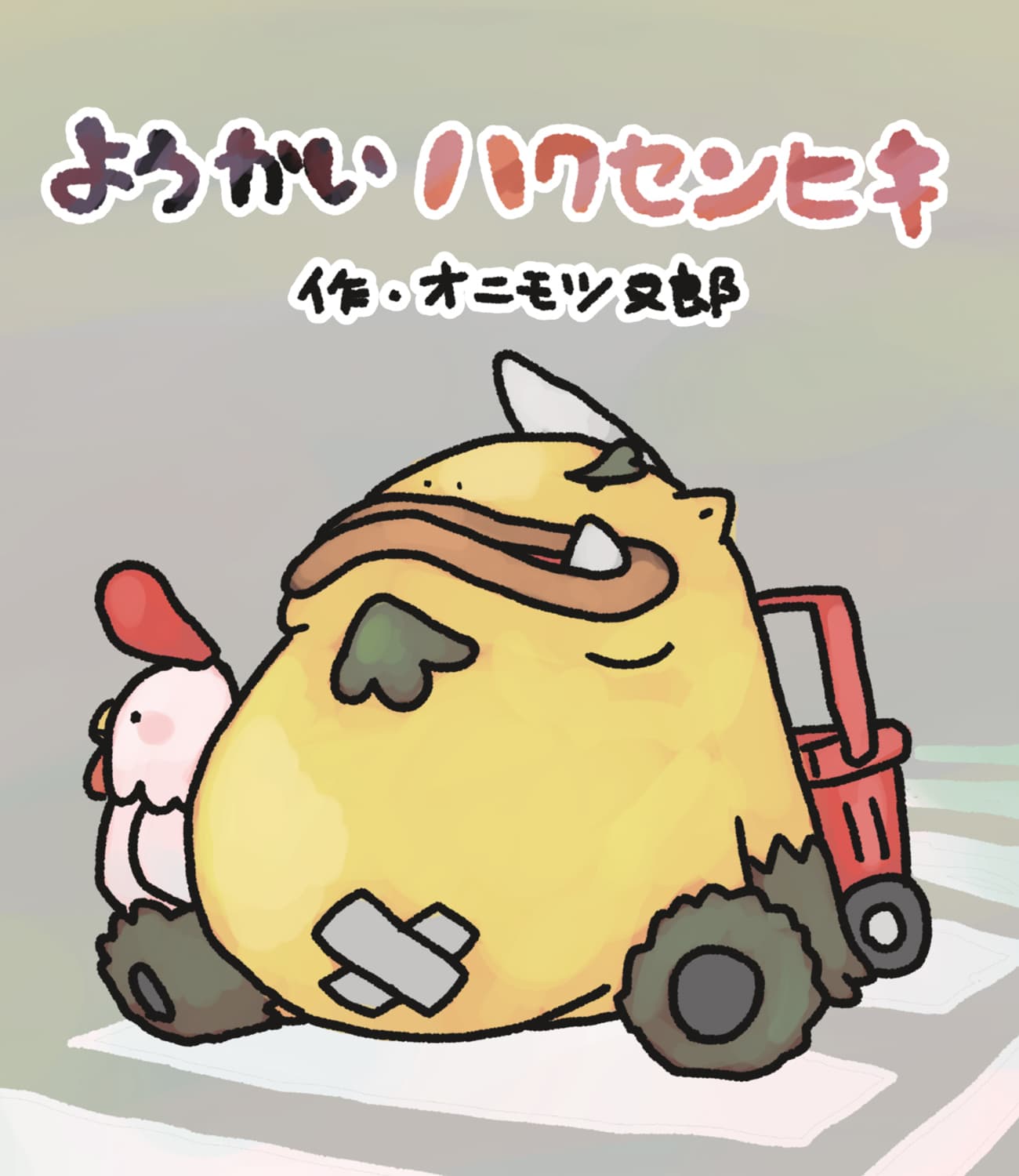 ようかいハクセンヒキ