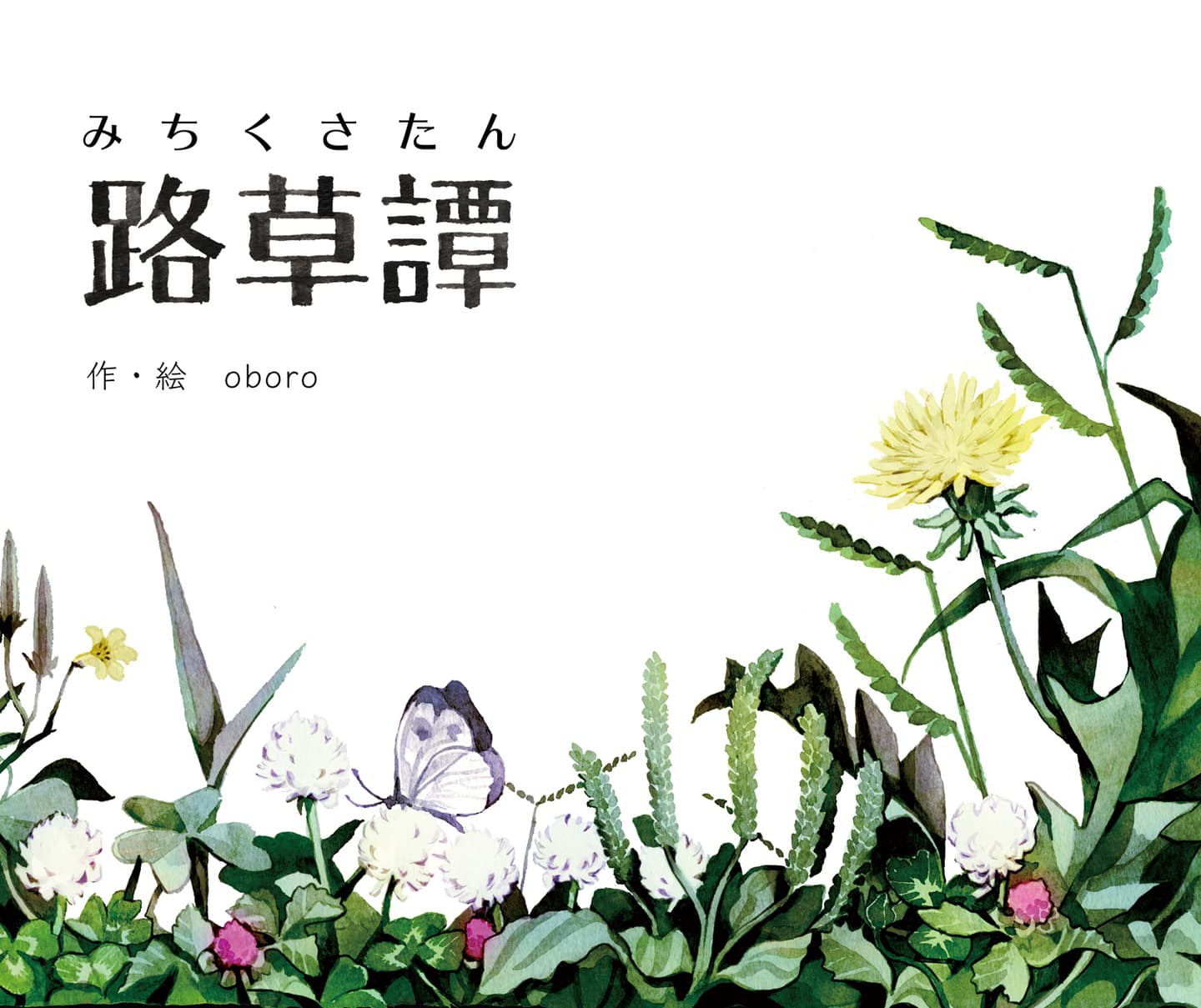 路草譚