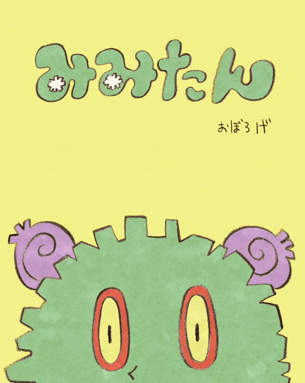 みみたん