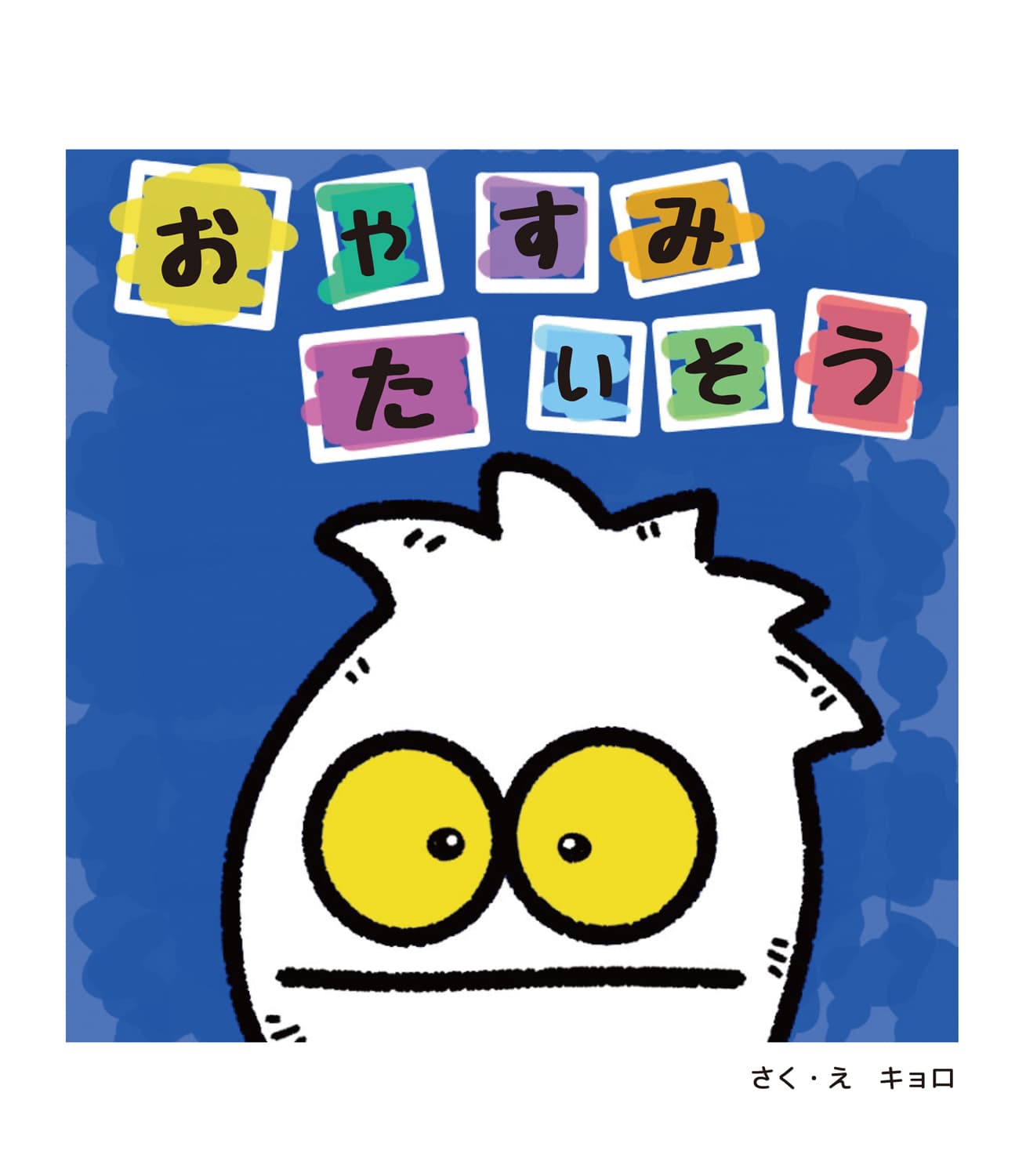 おやすみたいそう