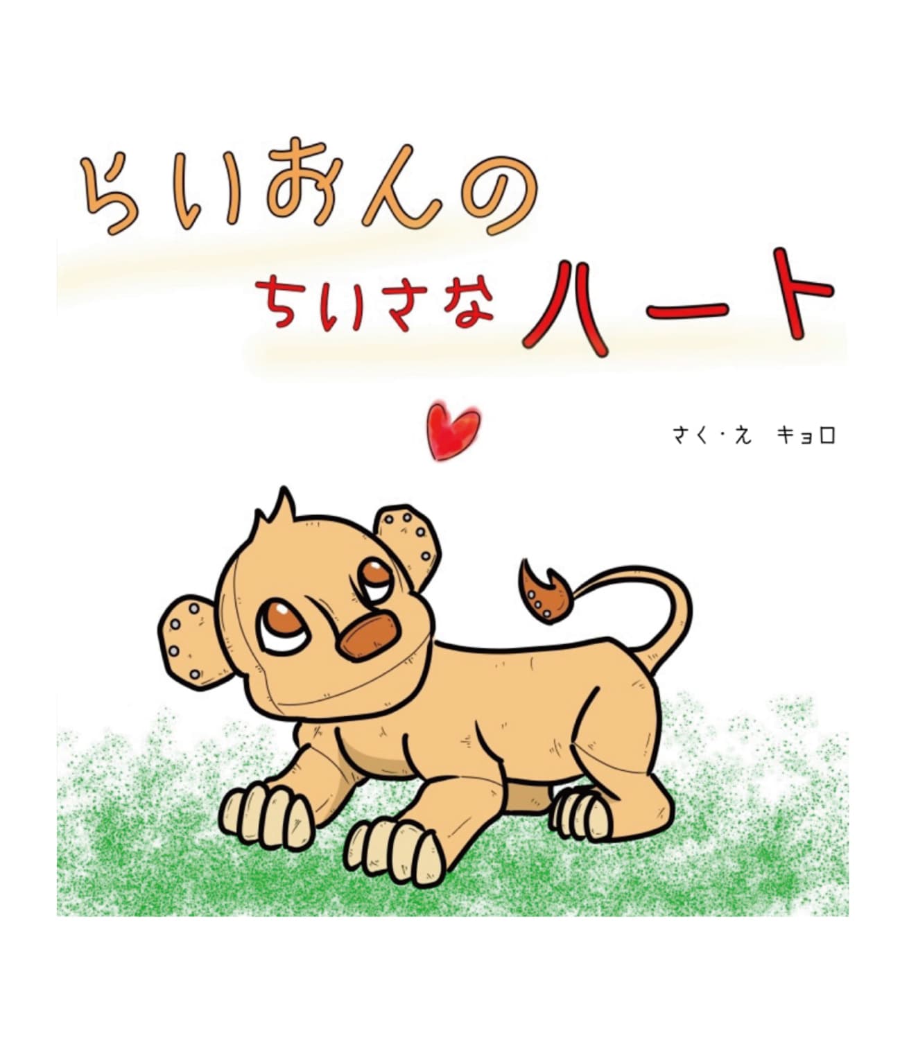 らいおんのちいさなハート