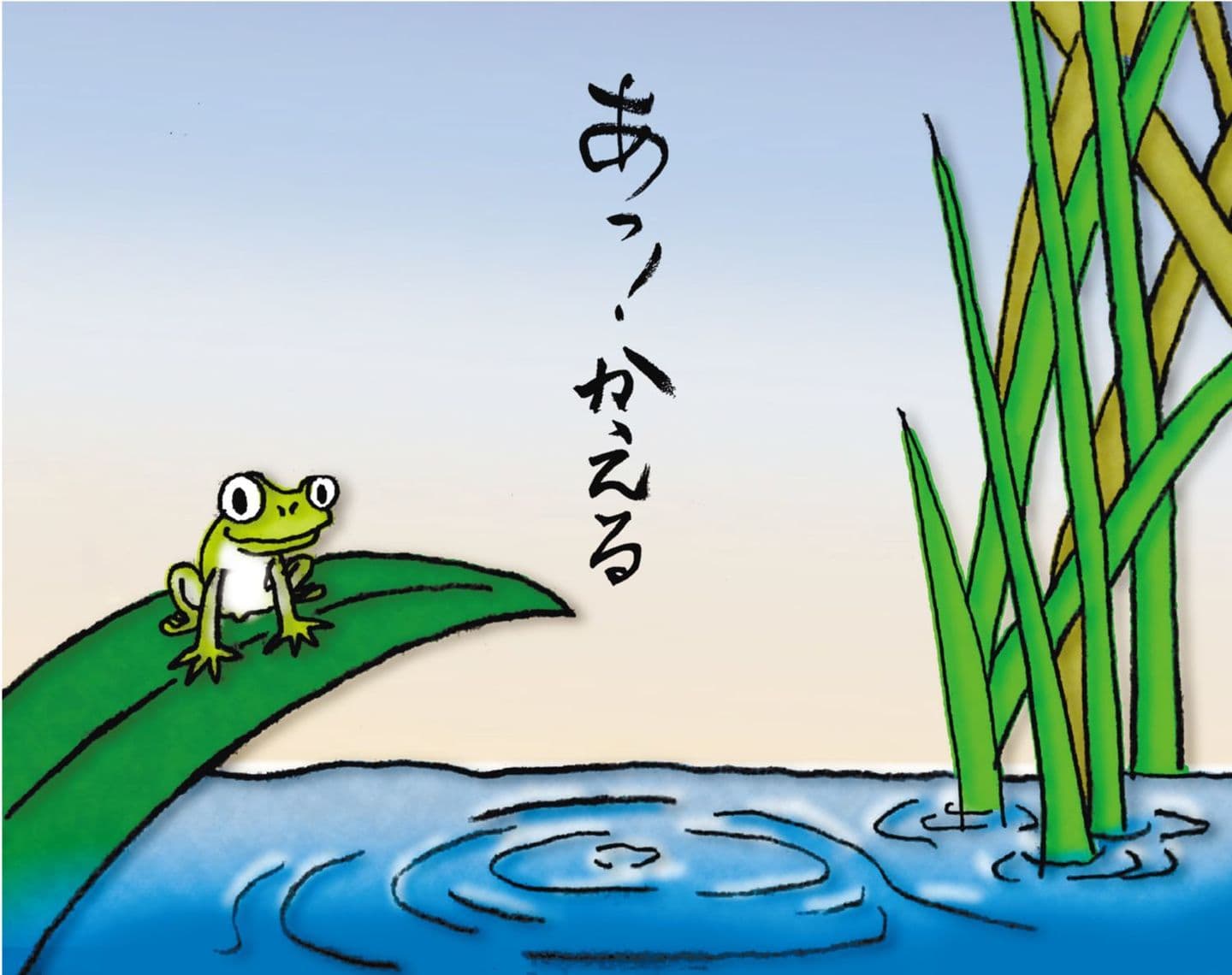 あっ!かえる