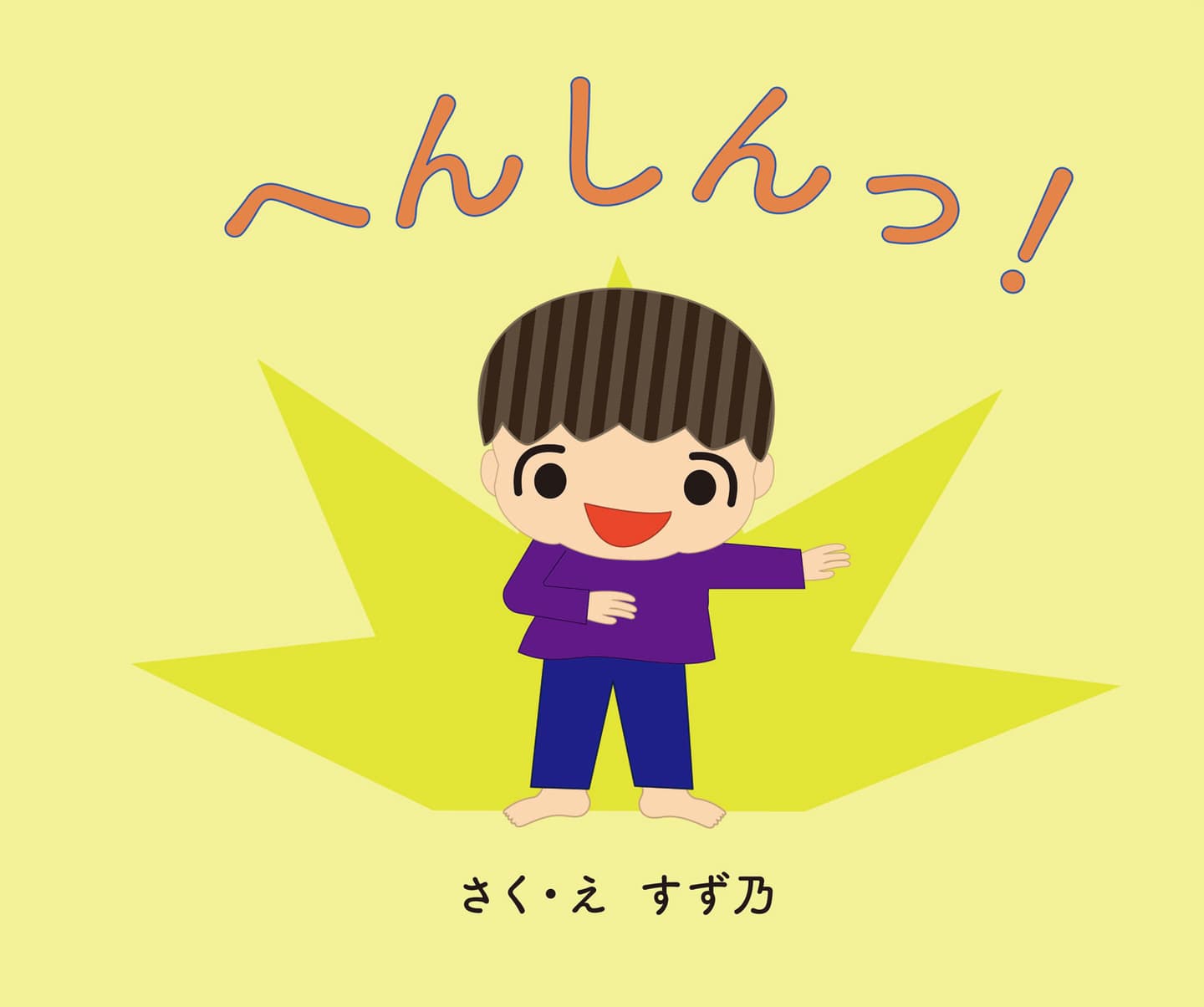 へんしんっ!