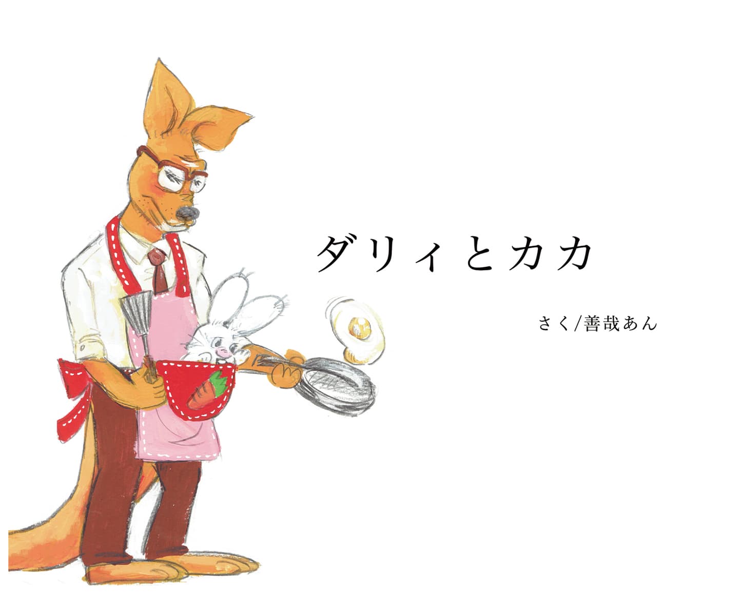 ダリィとカカ