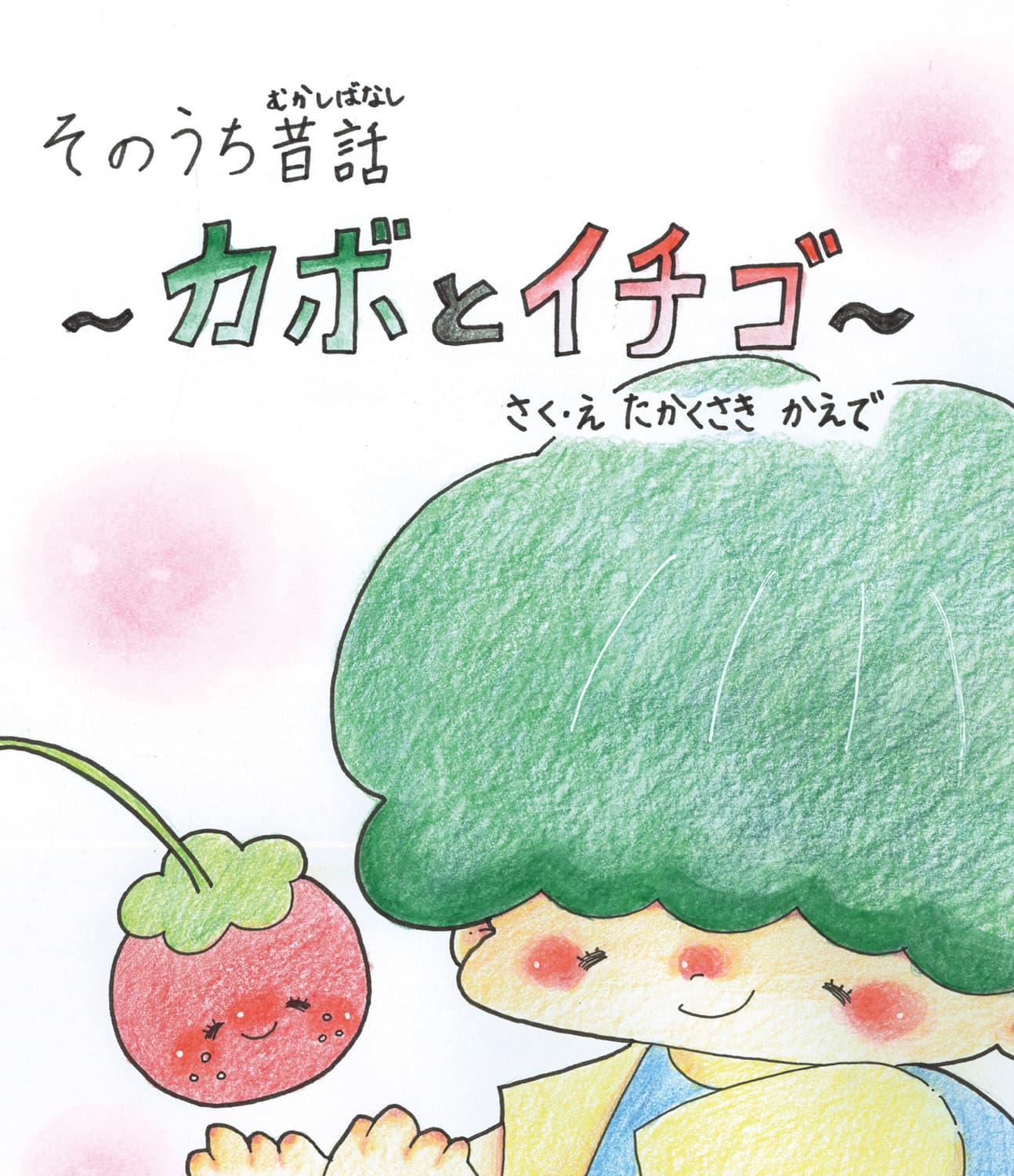 カボとイチゴ