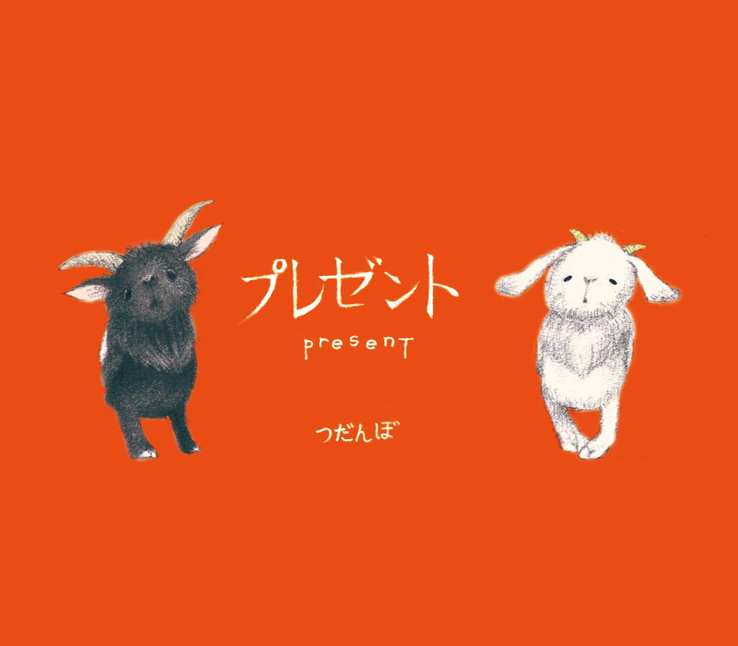 プレゼント