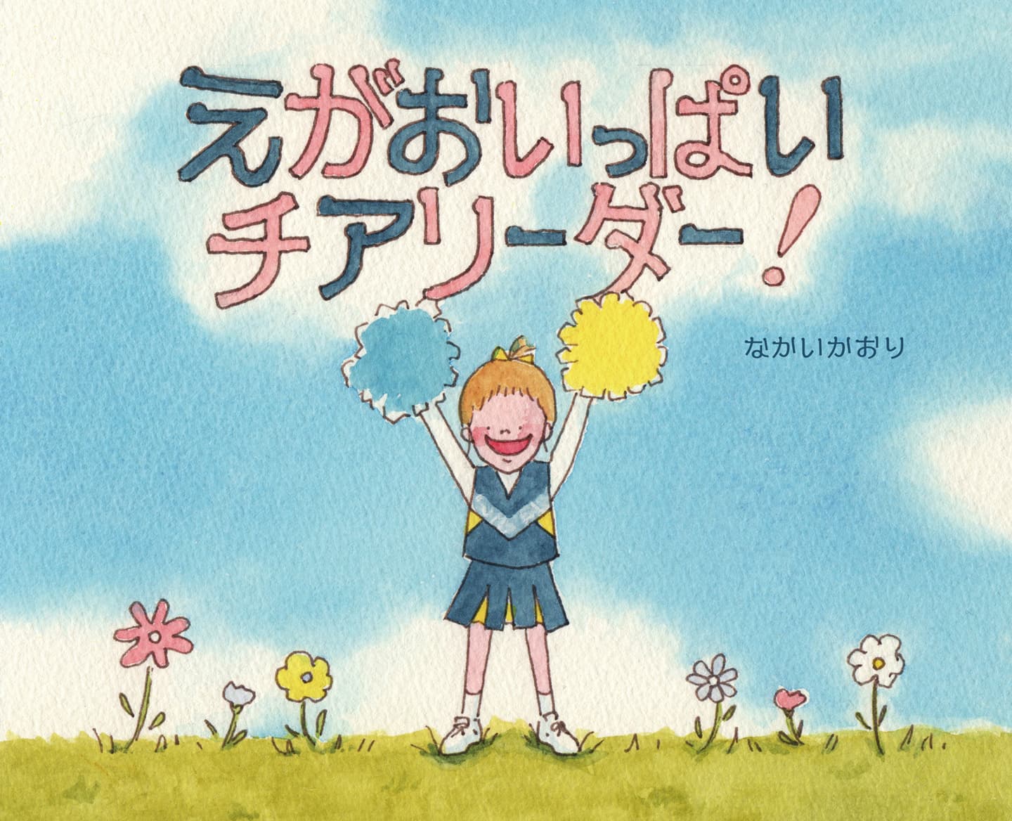 えがおいっぱいチアリーダー!