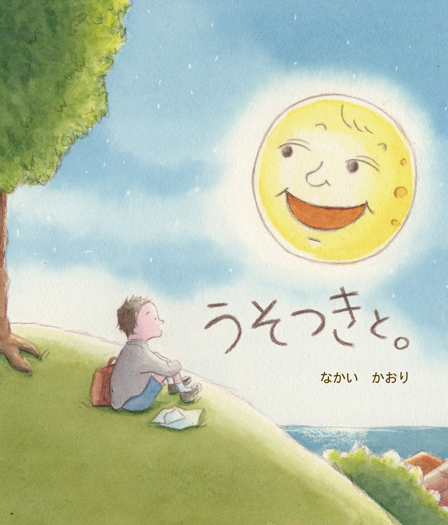 うそつきと。