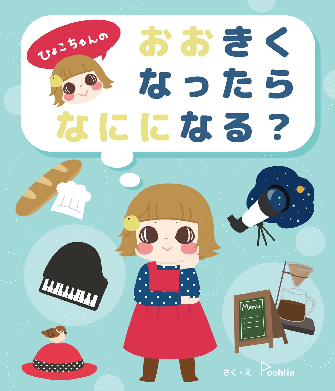 おおきくなったらなにになる?