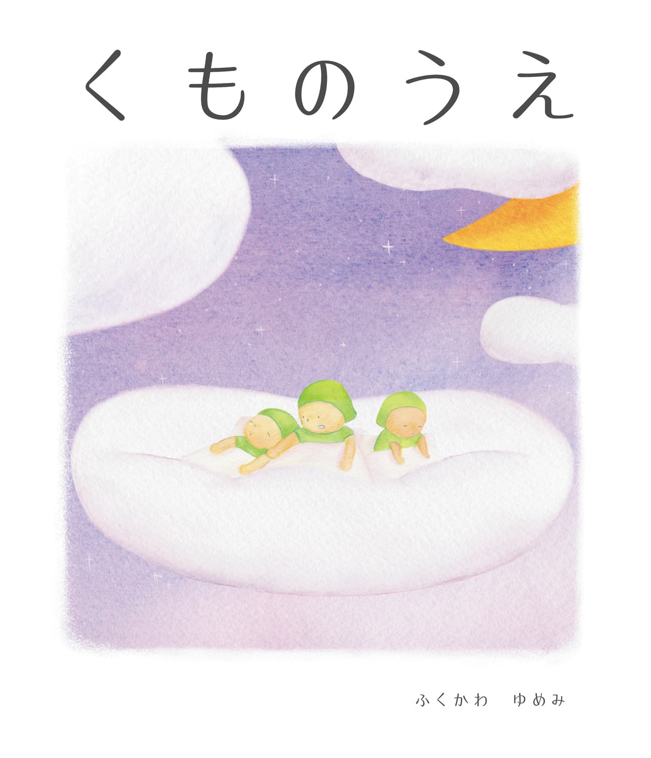 くものうえ
