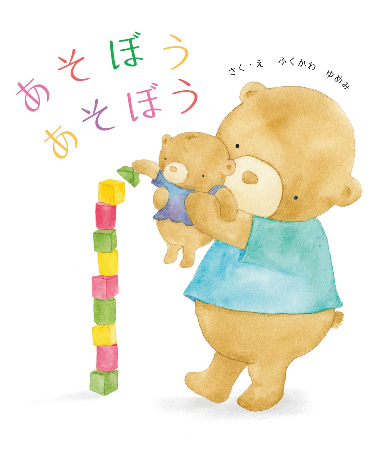 あそぼうあそぼう