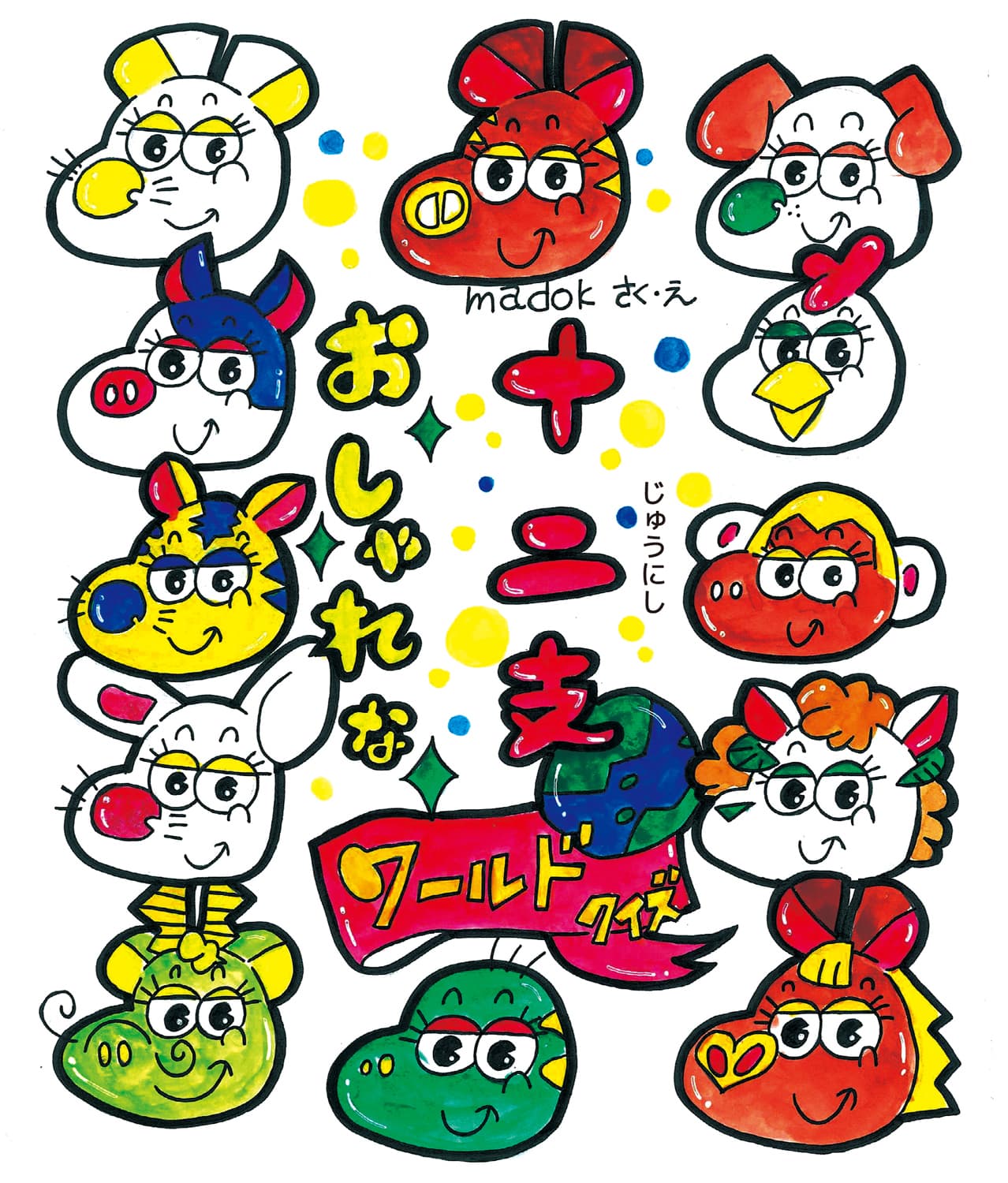 おしゃれな十二支ワールドクイズ