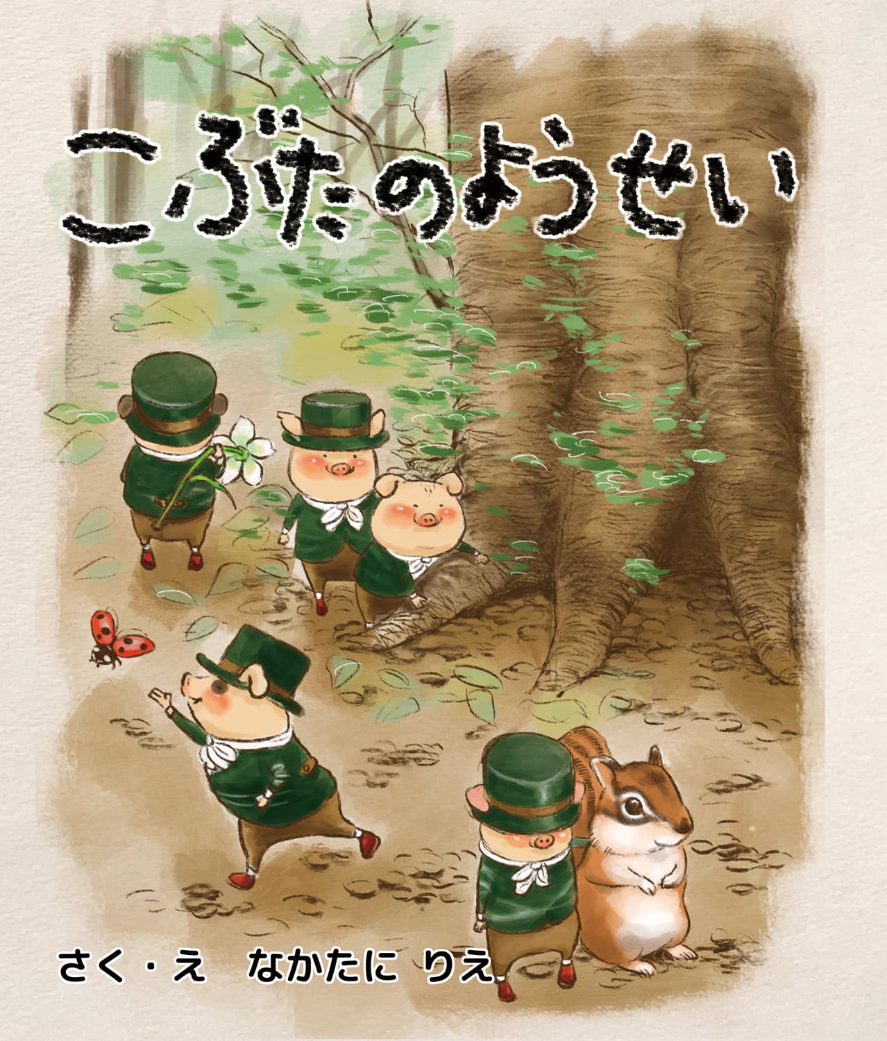 こぶたのようせい