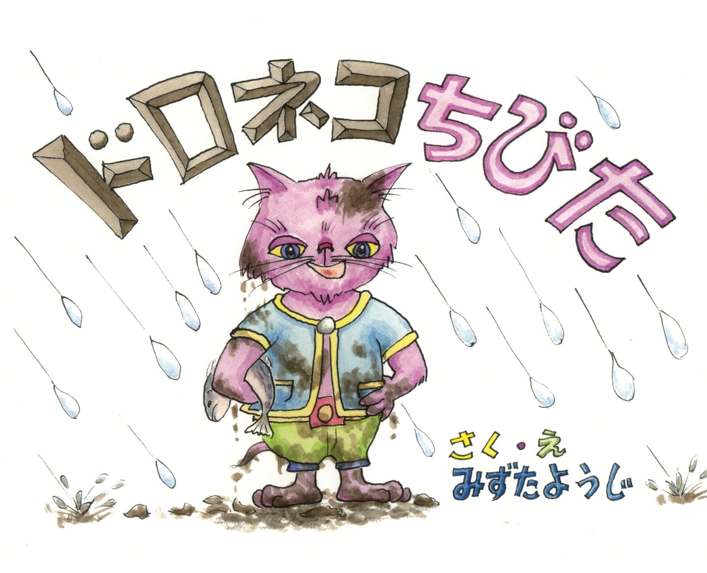 ドロネコちびた