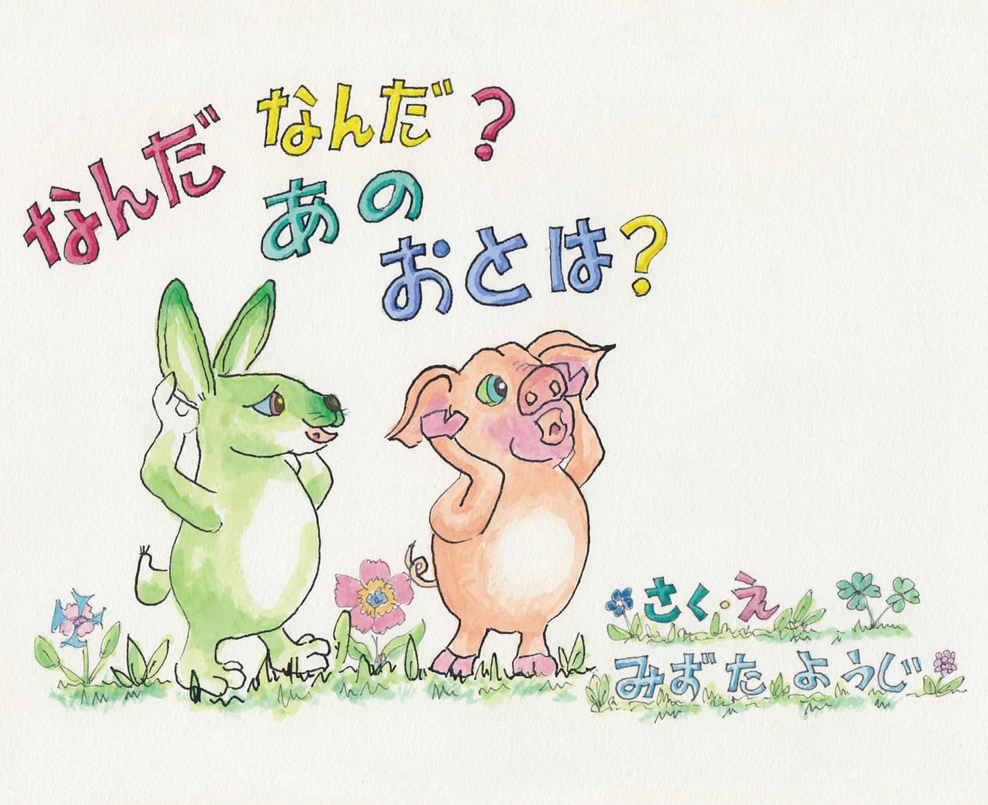 なんだなんだ?あのおとは?