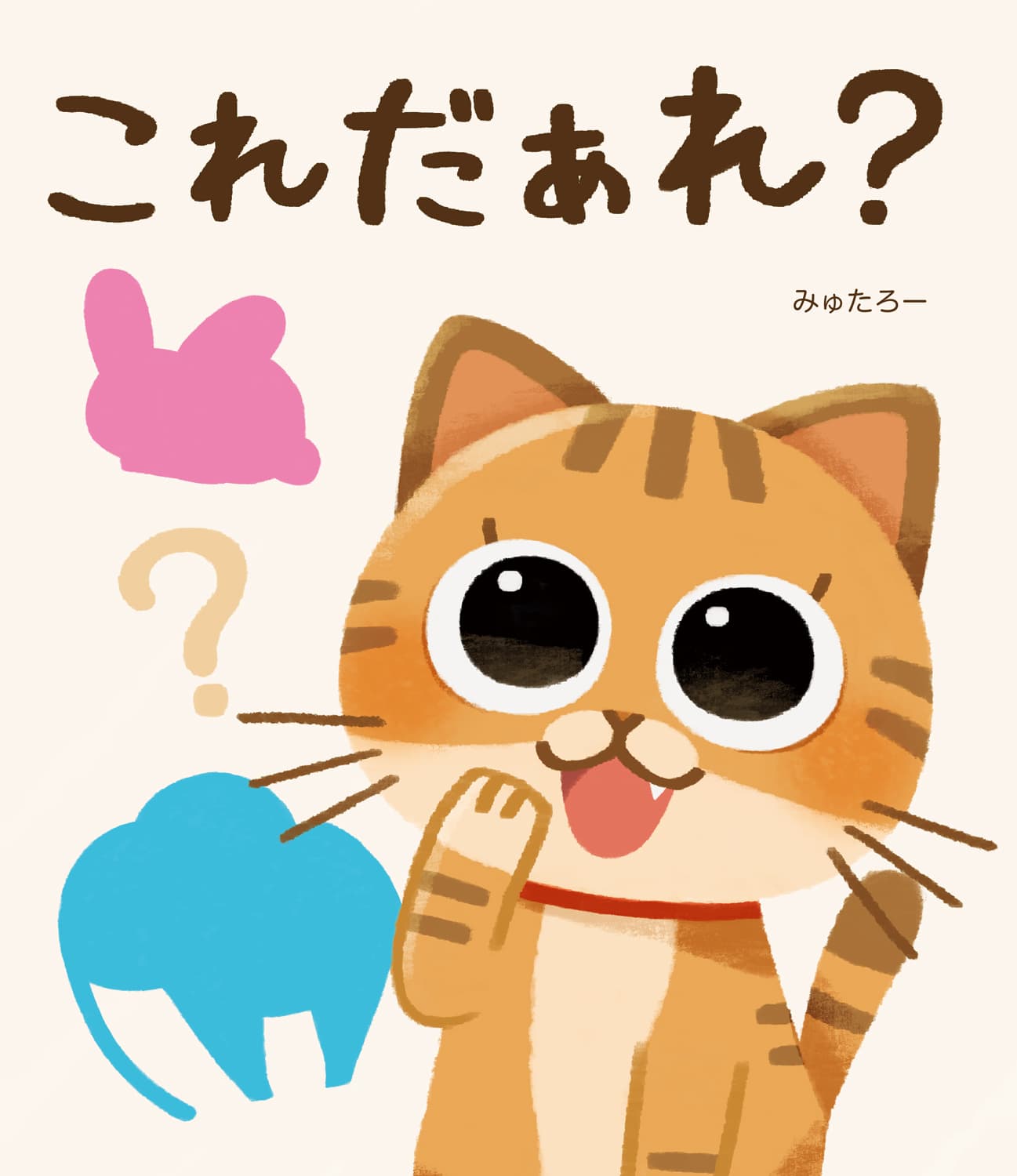 これだぁれ?
