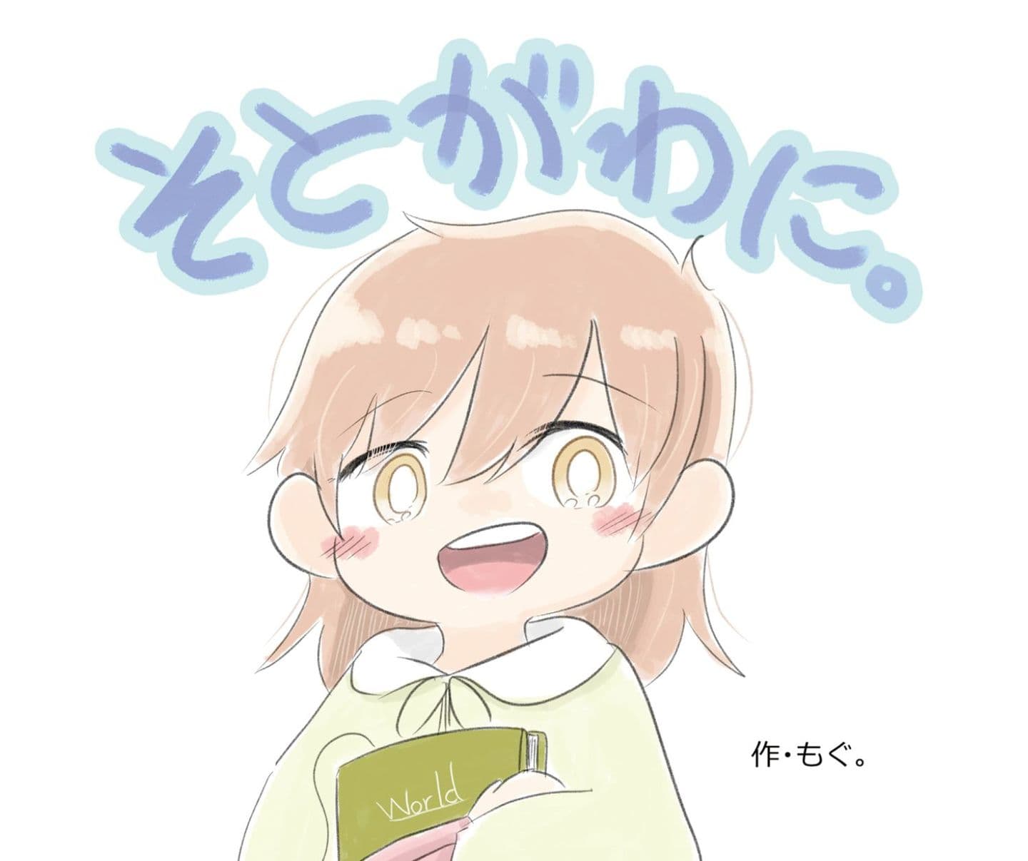 そとがわに。