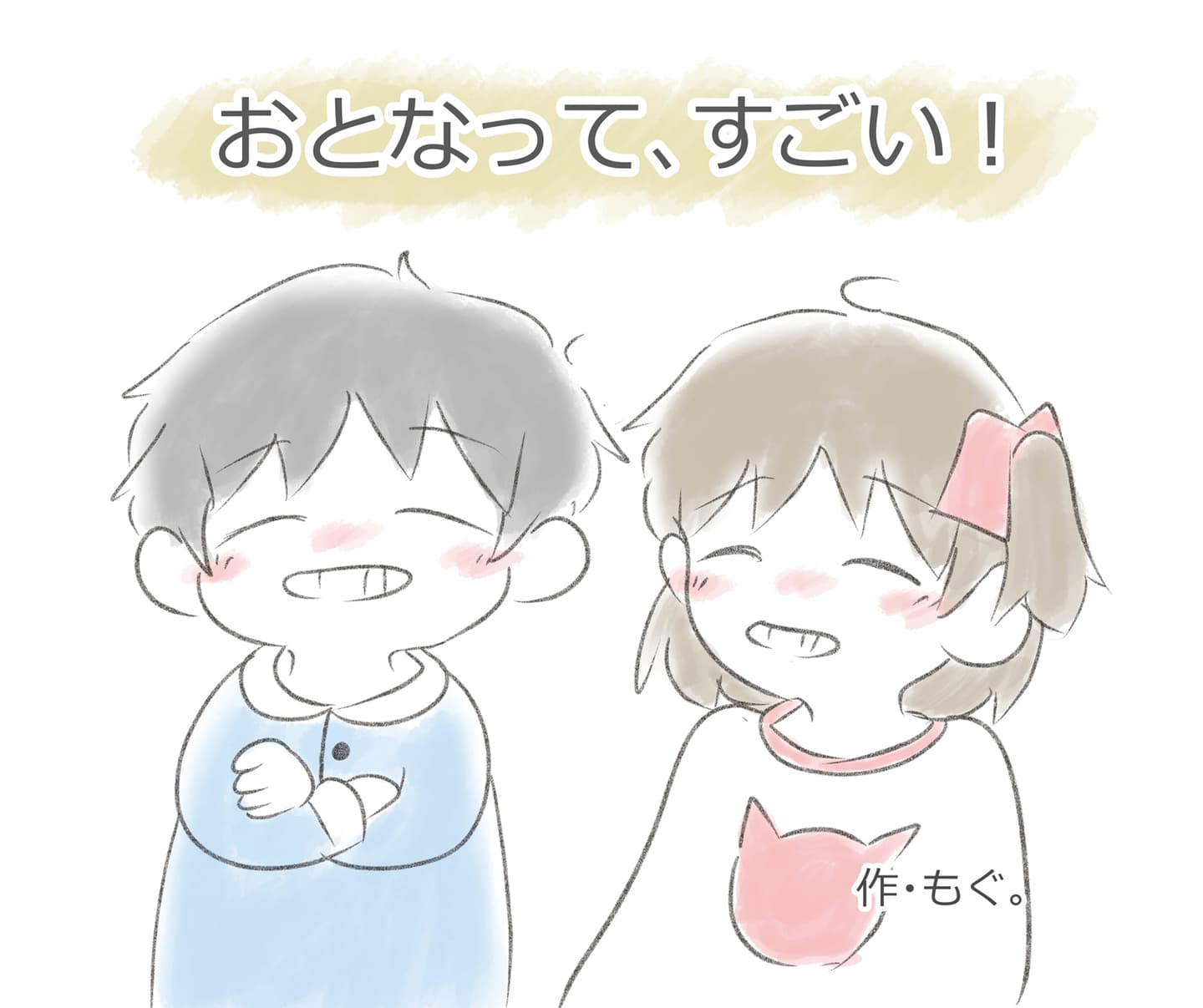おとなって、すごい!