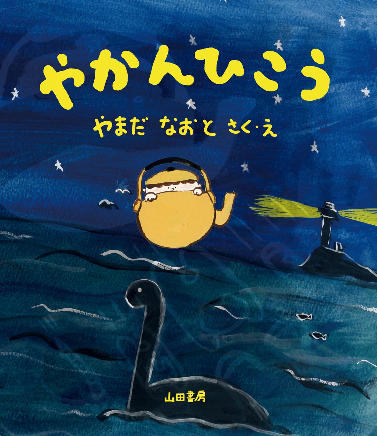 やかんひこう