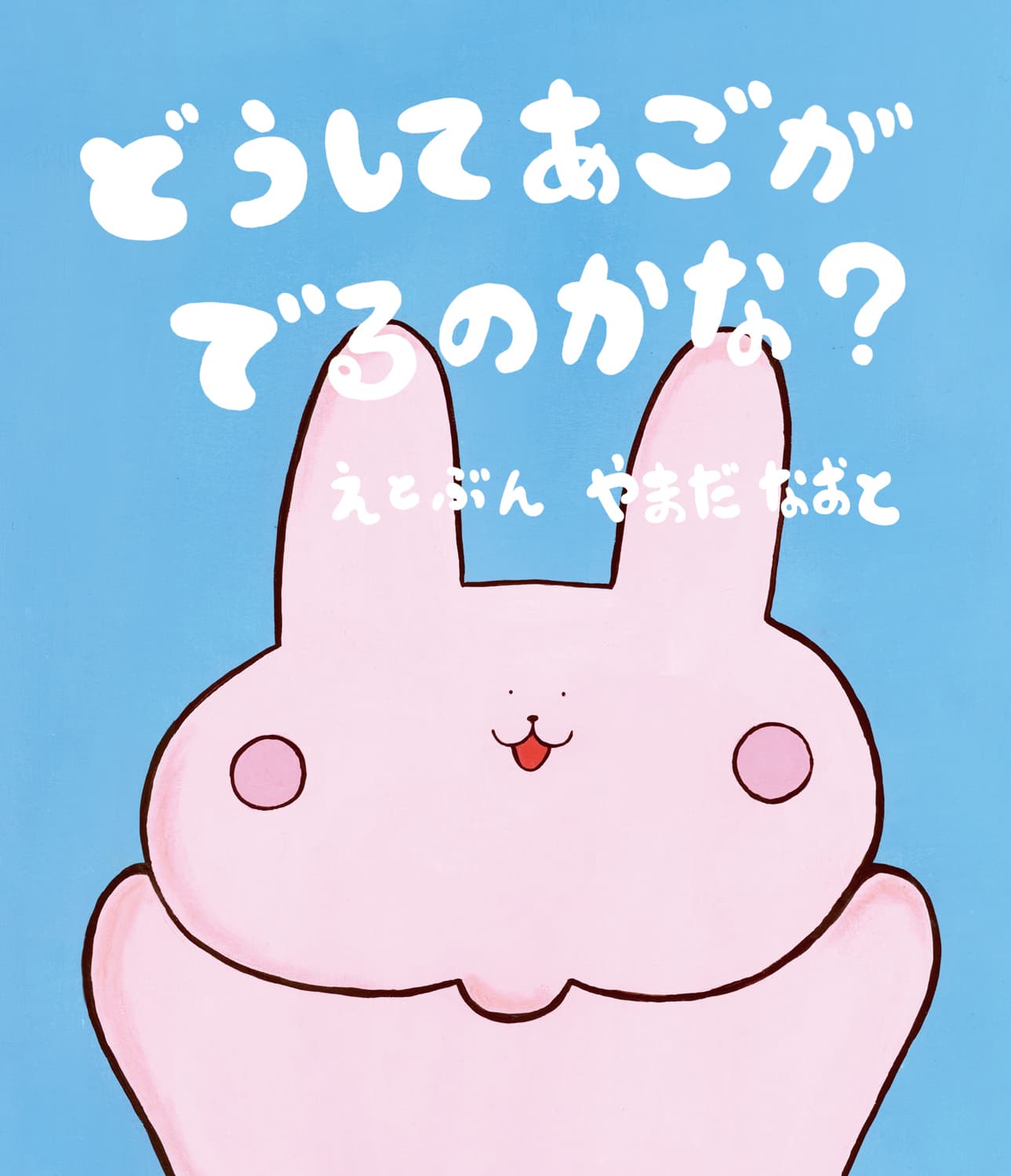 どうしてあごがでるのかな?