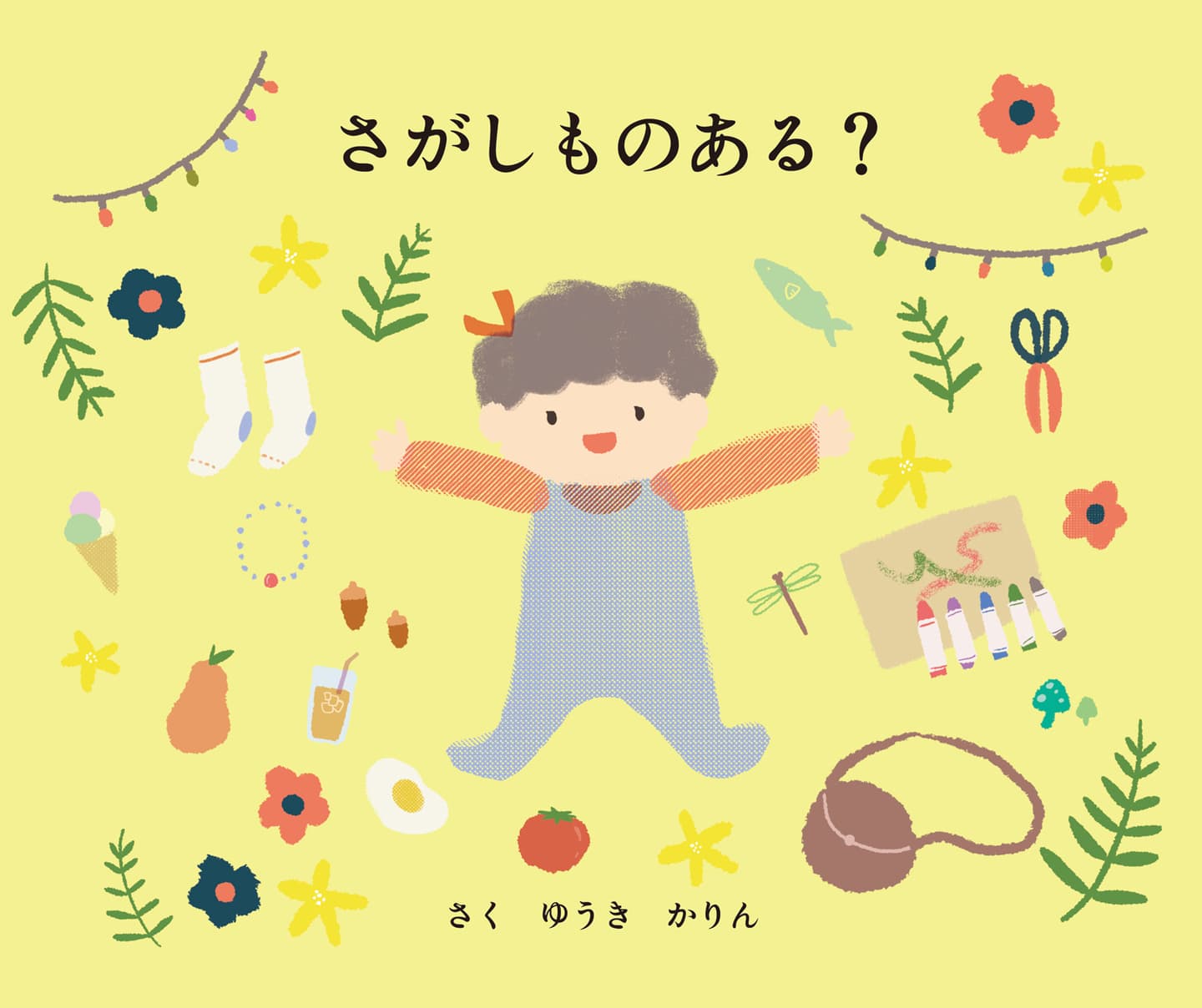 さがしものある?