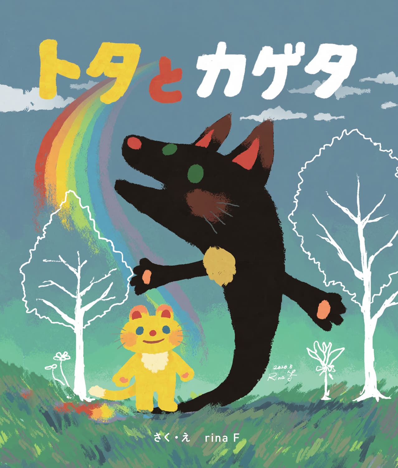 トタとカゲタ